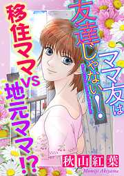 ママ友は友達じゃない！【マイクロ】