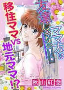 ママ友は友達じゃない！【マイクロ】 #移住ママvs地元ママ!?