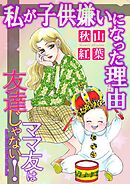 ママ友は友達じゃない！【マイクロ】 #私が子供嫌いになった理由（わけ）