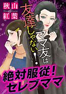 ママ友は友達じゃない！【マイクロ】 #絶対服従！セレブママ