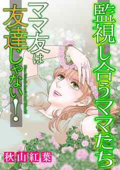 ママ友は友達じゃない！【マイクロ】 #監視し合うママたち