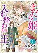まだらの姫と入れ替わりの王【マイクロ】 1