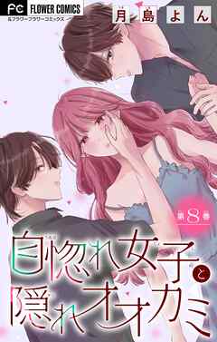 自惚れ女子と隠れオオカミ【マイクロ】 8