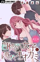 自惚れ女子と隠れオオカミ【マイクロ】 10