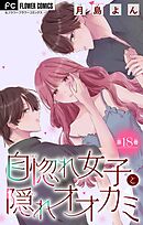 自惚れ女子と隠れオオカミ【マイクロ】 18