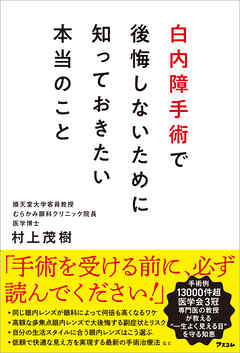 白内障手術で後悔しないために知っておきたい本当のこと