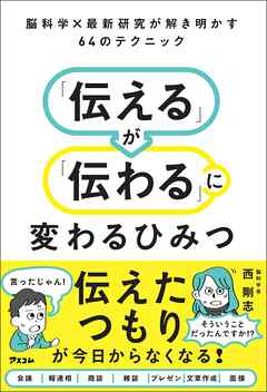 脳科学×最新研究が解き明かす64のテクニック　「伝える」が「伝わる」に変わるひみつ