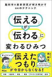 脳科学×最新研究が解き明かす64のテクニック　「伝える」が「伝わる」に変わるひみつ
