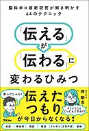 脳科学×最新研究が解き明かす64のテクニック　「伝える」が「伝わる」に変わるひみつ