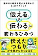 脳科学×最新研究が解き明かす64のテクニック　「伝える」が「伝わる」に変わるひみつ