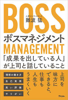 ボスマネジメント　「成果を出している人」が上司と話していること