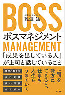 ボスマネジメント　「成果を出している人」が上司と話していること