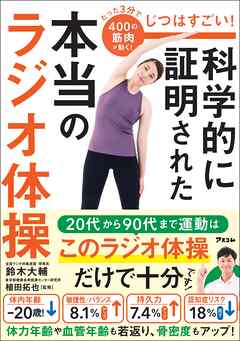 じつはすごい！　科学的に証明された本当のラジオ体操