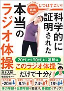 じつはすごい！　科学的に証明された本当のラジオ体操