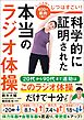 じつはすごい！　科学的に証明された本当のラジオ体操