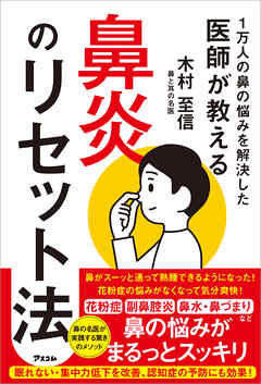 1万人の鼻の悩みを解決した医師が教える　鼻炎のリセット法