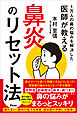 1万人の鼻の悩みを解決した医師が教える　鼻炎のリセット法