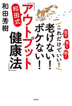 これだけでいい！老けない！ボケない！和田式「アウトプット健康法」