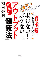 これだけでいい！老けない！ボケない！和田式「アウトプット健康法」