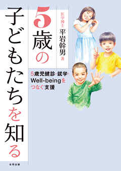 5歳の子どもたちを知る　5歳児健診・就学・Well-beingをつなぐ支援