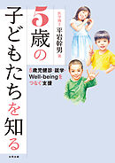 5歳の子どもたちを知る　5歳児健診・就学・Well-beingをつなぐ支援