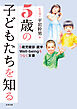 5歳の子どもたちを知る　5歳児健診・就学・Well-beingをつなぐ支援