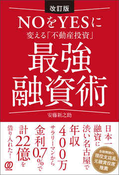 改訂版 NOをYESに変える「不動産投資」最強融資術