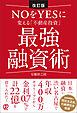 改訂版 NOをYESに変える「不動産投資」最強融資術