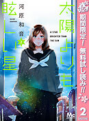 【期間限定　無料お試し版】太陽よりも眩しい星 2
