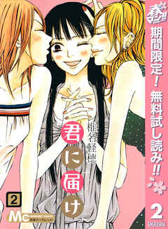 【期間限定　無料お試し版】君に届け