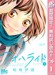 【期間限定　無料お試し版】アオハライド 1