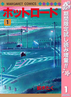 【期間限定　試し読み増量版】ホットロード 1
