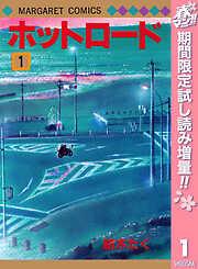 【期間限定　試し読み増量版】ホットロード 1