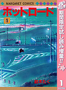 【期間限定　試し読み増量版】ホットロード