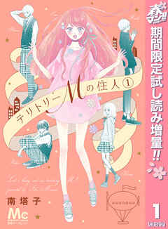 【期間限定　試し読み増量版】テリトリーMの住人 1