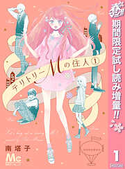 【期間限定　試し読み増量版】テリトリーMの住人 1