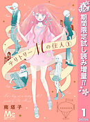 【期間限定　試し読み増量版】テリトリーMの住人