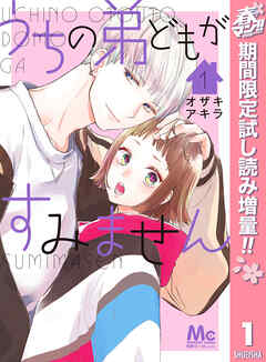 【期間限定　試し読み増量版】うちの弟どもがすみません 1