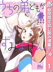 【期間限定　試し読み増量版】うちの弟どもがすみません 1