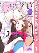 【期間限定　試し読み増量版】うちの弟どもがすみません