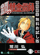 【期間限定　無料お試し版】鋼の錬金術師