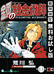 【期間限定　無料お試し版】鋼の錬金術師 1巻【無料お試し版】