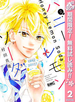 【期間限定　無料お試し版】ハニーレモンソーダ