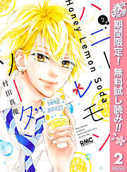 【期間限定　無料お試し版】ハニーレモンソーダ