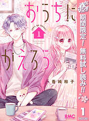 【期間限定　無料お試し版】おうちにかえろう 1