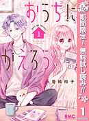 【期間限定　無料お試し版】おうちにかえろう