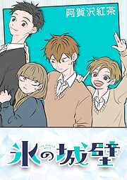 【期間限定　無料お試し版】氷の城壁【タテヨミ】