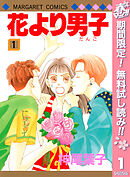 【期間限定　無料お試し版】花より男子