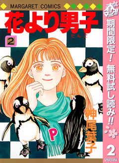 【期間限定　無料お試し版】花より男子