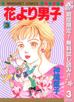 【期間限定　無料お試し版】花より男子